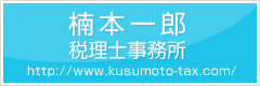 楠本一郎税理士事務所