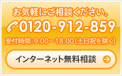 お気軽にご相談ください。0120-912-859 受付時間:9:00〜18:00(土日祝を除く)