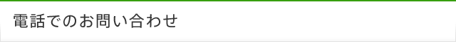 電話でのお問い合わせ
