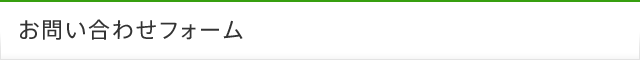 電話でのお問い合わせ