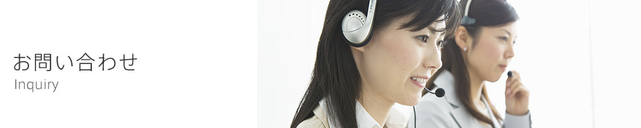 お問い合わせ
