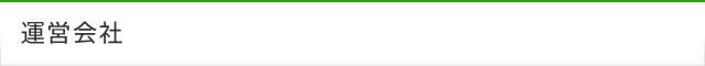 運営会社