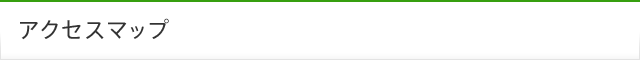 アクセスマップ