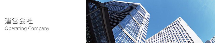 運営会社
