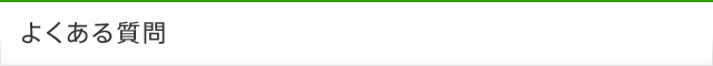 よくある質問