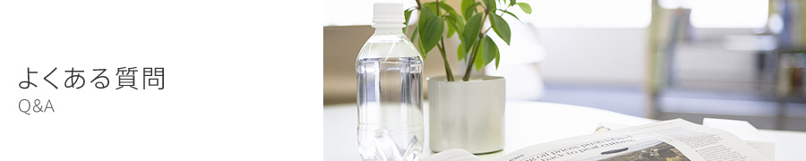 よくある質問