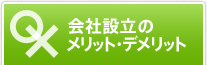 会社設立のメリット・デメリット