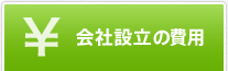 会社設立の費用