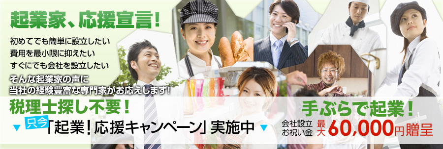起業家、応援宣言!初めてでも簡単に設立したい 費用を最小限に抑えたい すぐにでも会社を設立したい そんな起業人の声に当社の経験豊富な専門家がお応えします!