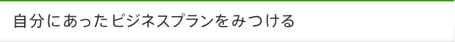 自分にあったビジネスプランをみつける
