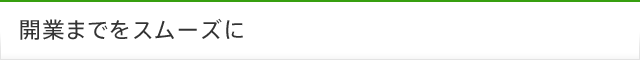 開業までをスムーズに