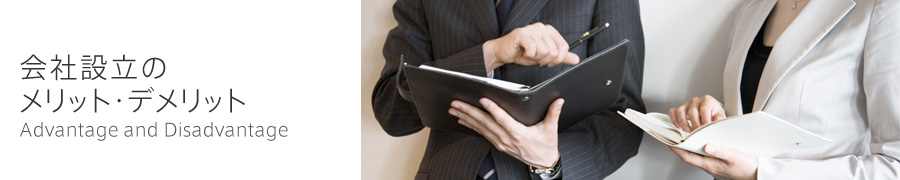 会社設立のメリット・デメリット