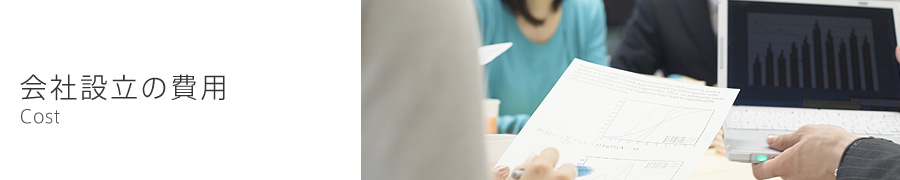 会社設立の費用