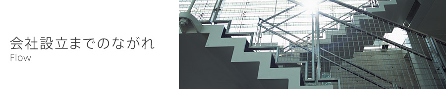 会社設立までのながれ