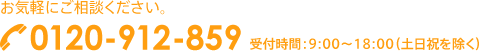 お気軽にご相談ください。0120-912-859 受付時間:9:00〜18:00(土日祝を除く)